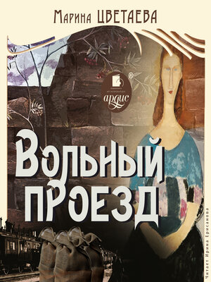 cover image of Вольный проезд
